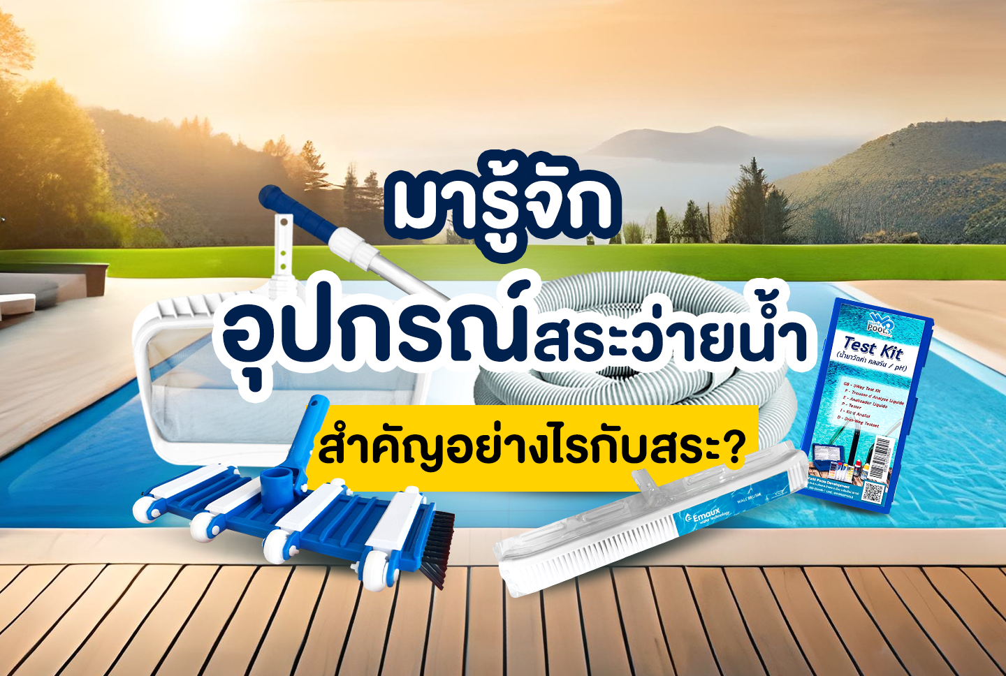 มารู้จัก อุปกรณ์สระว่ายน้ำ สำคัญอย่างไรกับสระ?