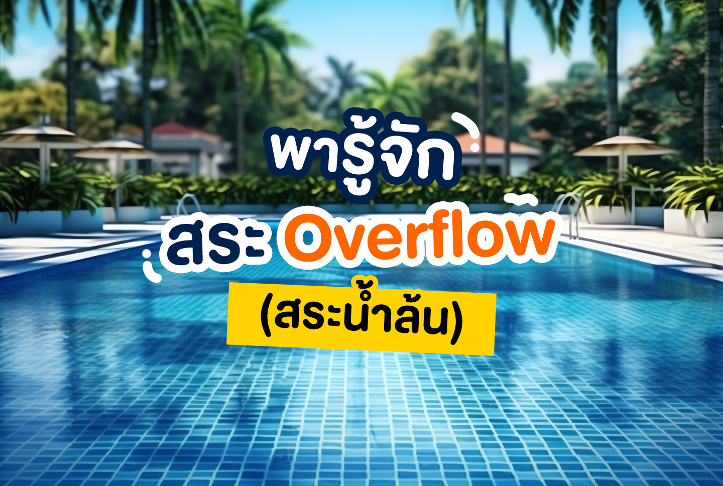 พารู้จัก สระ Overflow สระน้ำล้น