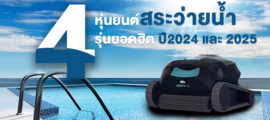 หุ่นยนต์สระว่ายน้ำ 4 รุ่นยอดฮิตปี 2024 และ 2025