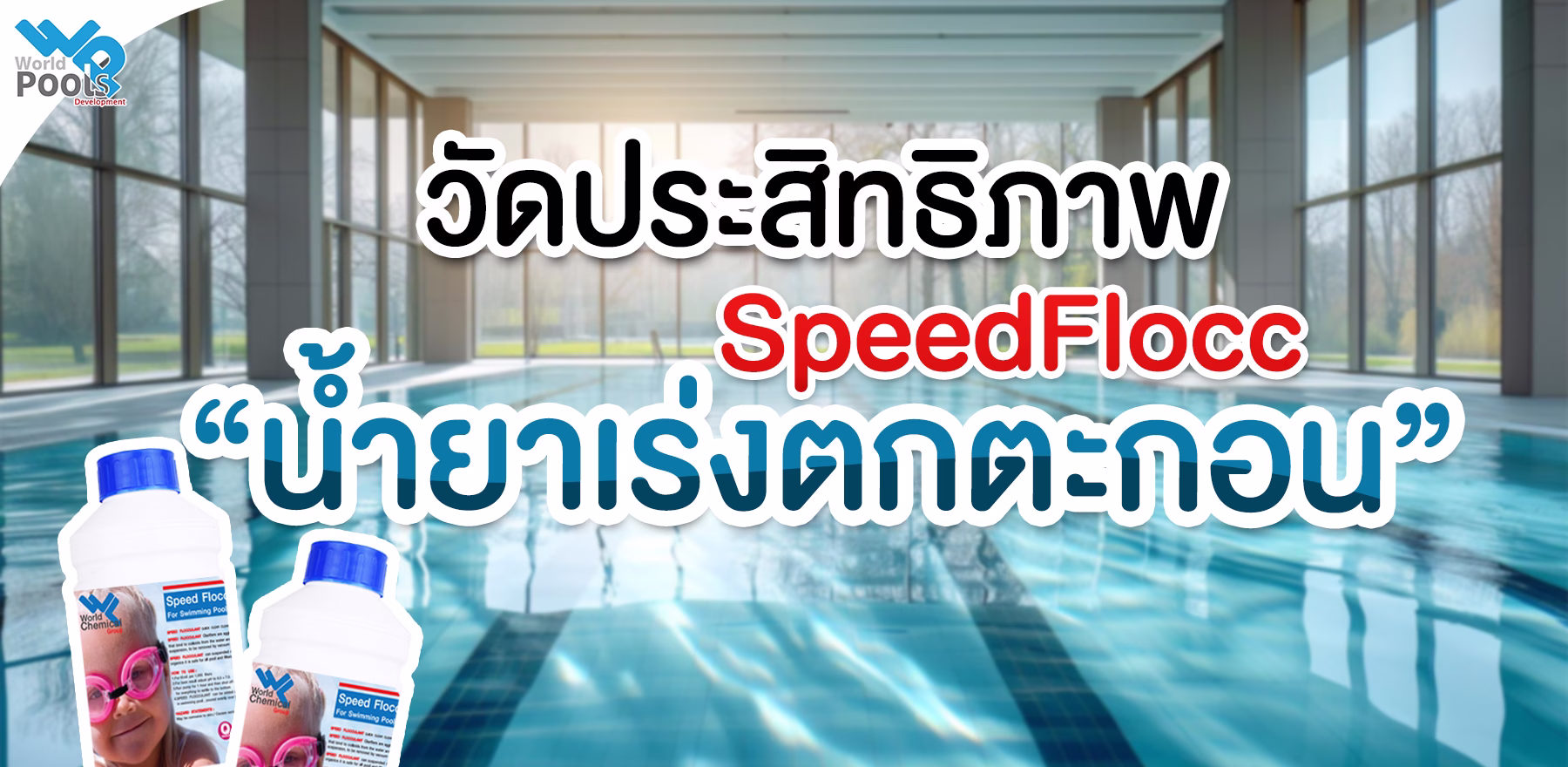 น้ำยาเร่งตกตะกอน Speed Flocc