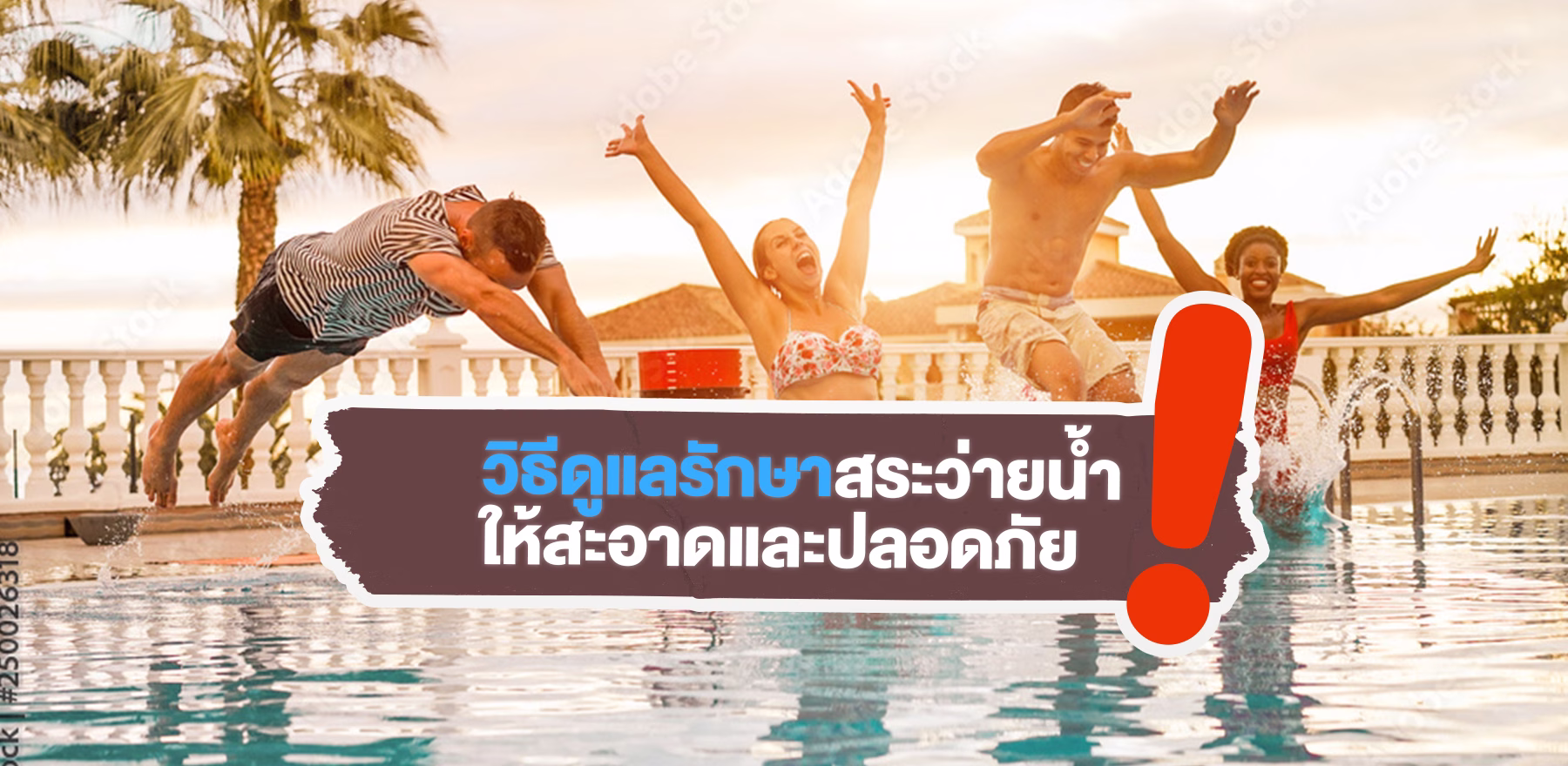 วิธีดูแลรักษาสระว่ายน้ำให้สะอาดและปลอดภัย