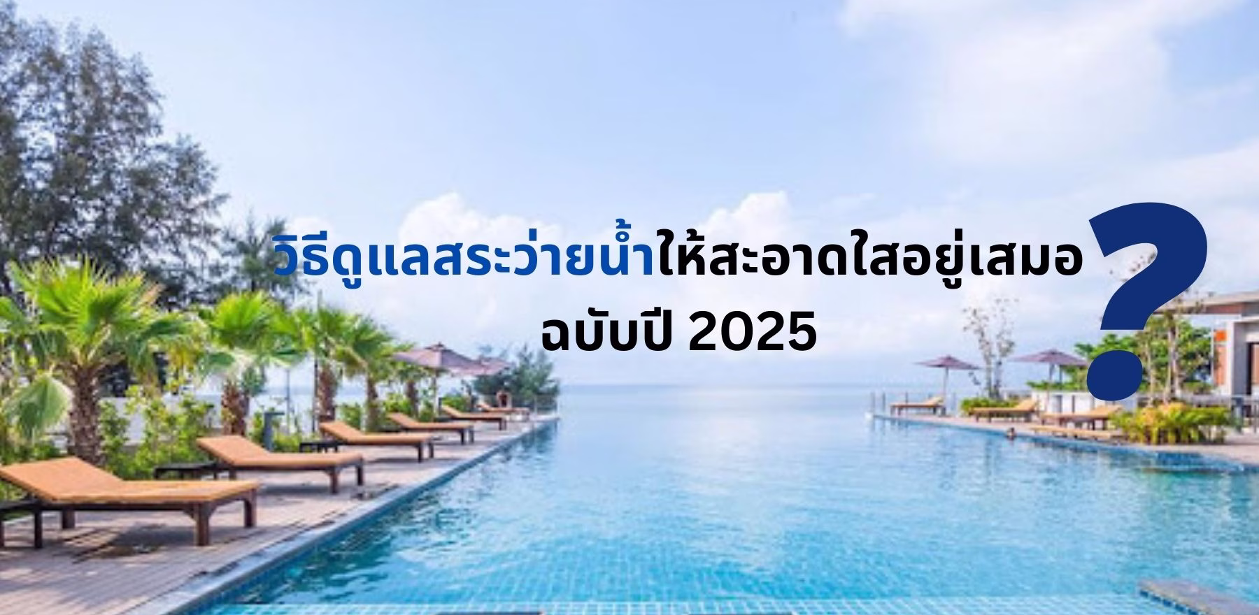 How to keep your swimming pool clean and clear, 2025 edition