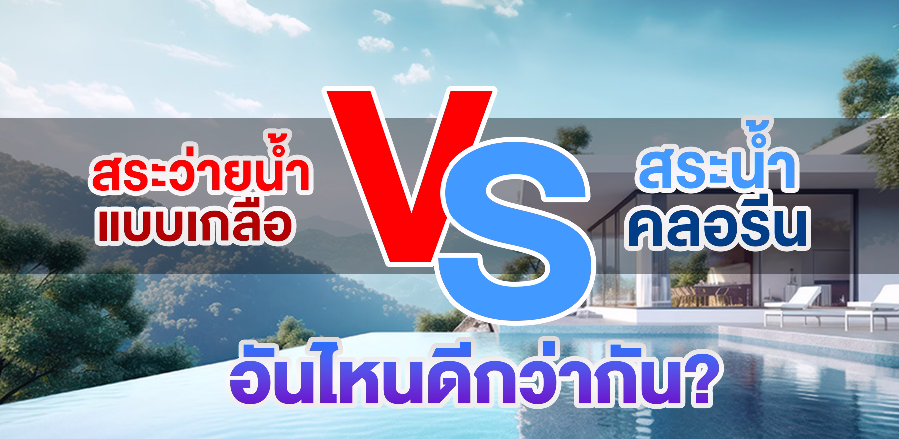 สระว่ายน้ำแบบเกลือ vs สระน้ำคลอรีน อันไหนดีกว่ากัน?
