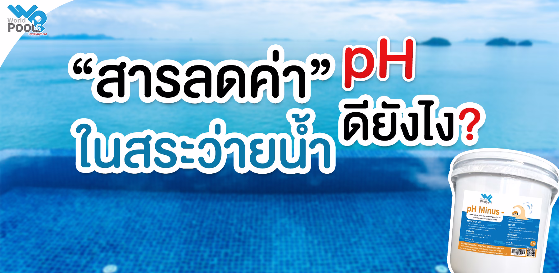 สารลดค่าpH ในสระว่ายน้ำ