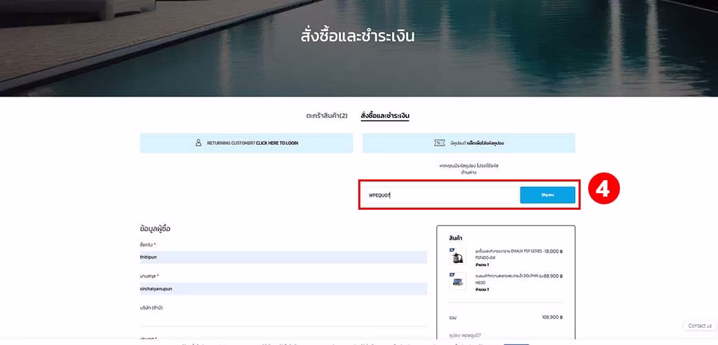 การใช้คูปอง,worldpools,step-3