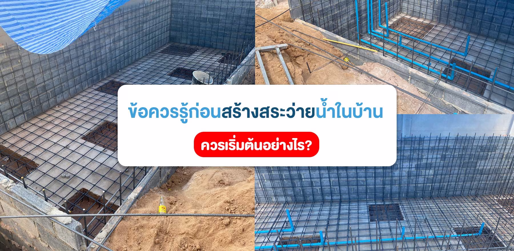 สร้างสระว่ายน้ำในบ้าน