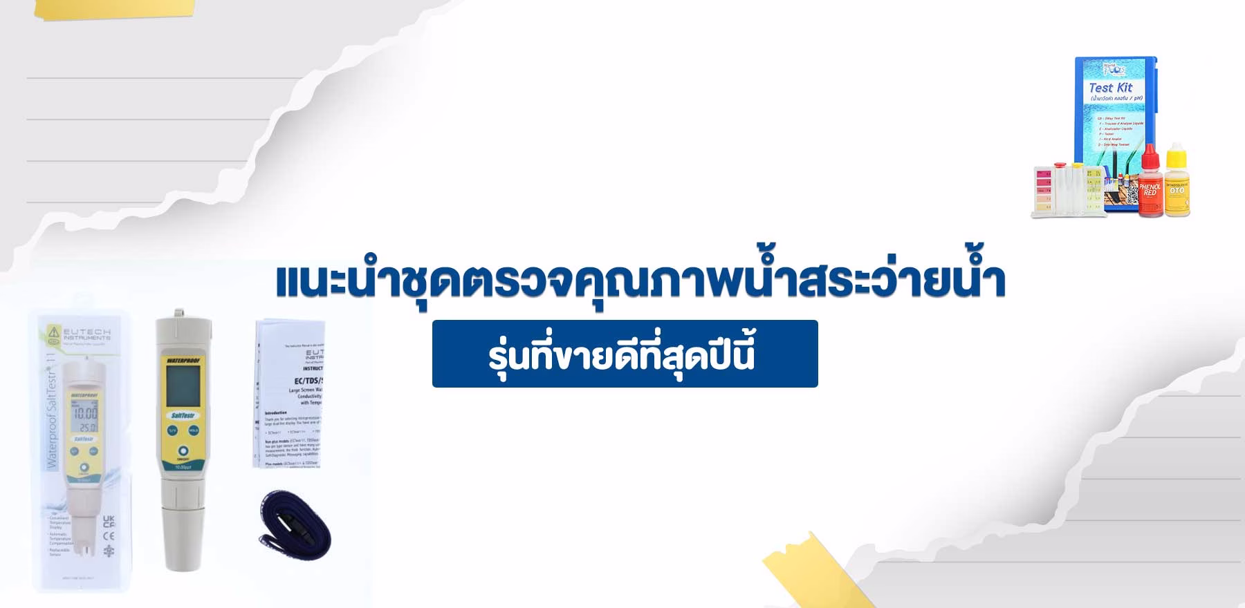 ชุดตรวจคุณภาพน้ำ