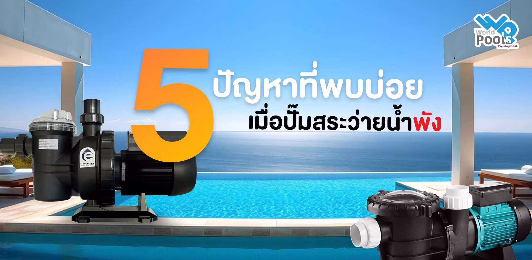 5 ปัญหาที่พบบ่อยเมื่อปั๊มสระว่ายน้ำพัง