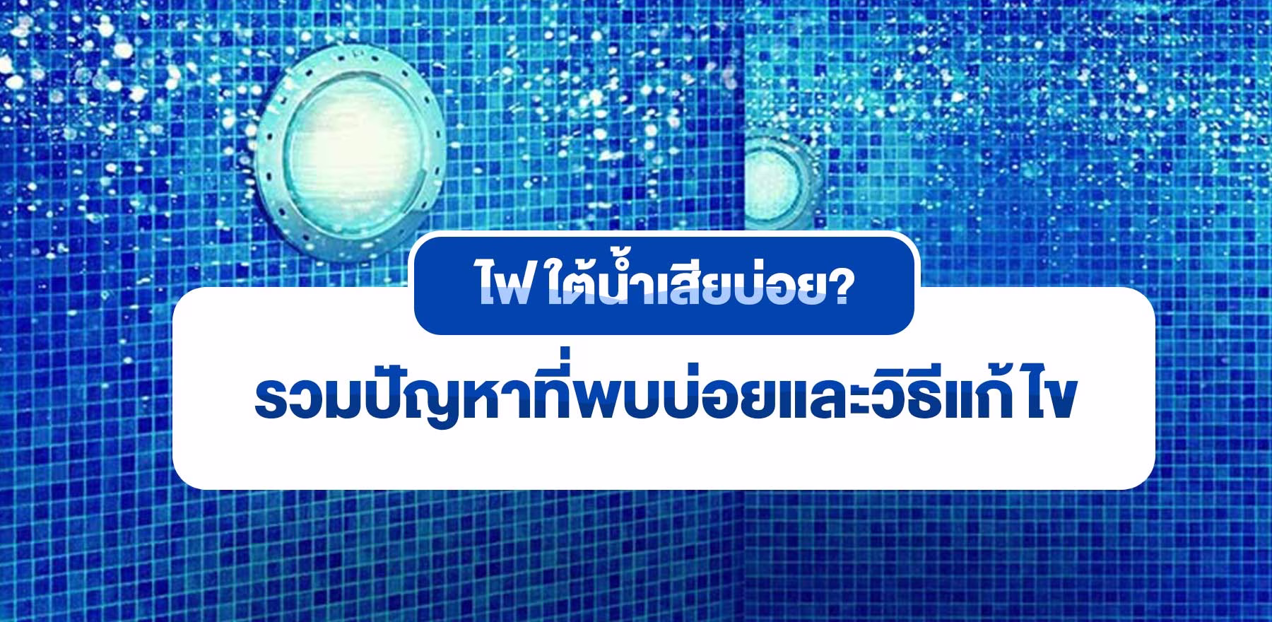 ไฟใต้น้ำเสียบ่อย? รวมปัญหาที่พบบ่อยและวิธีแก้ไข