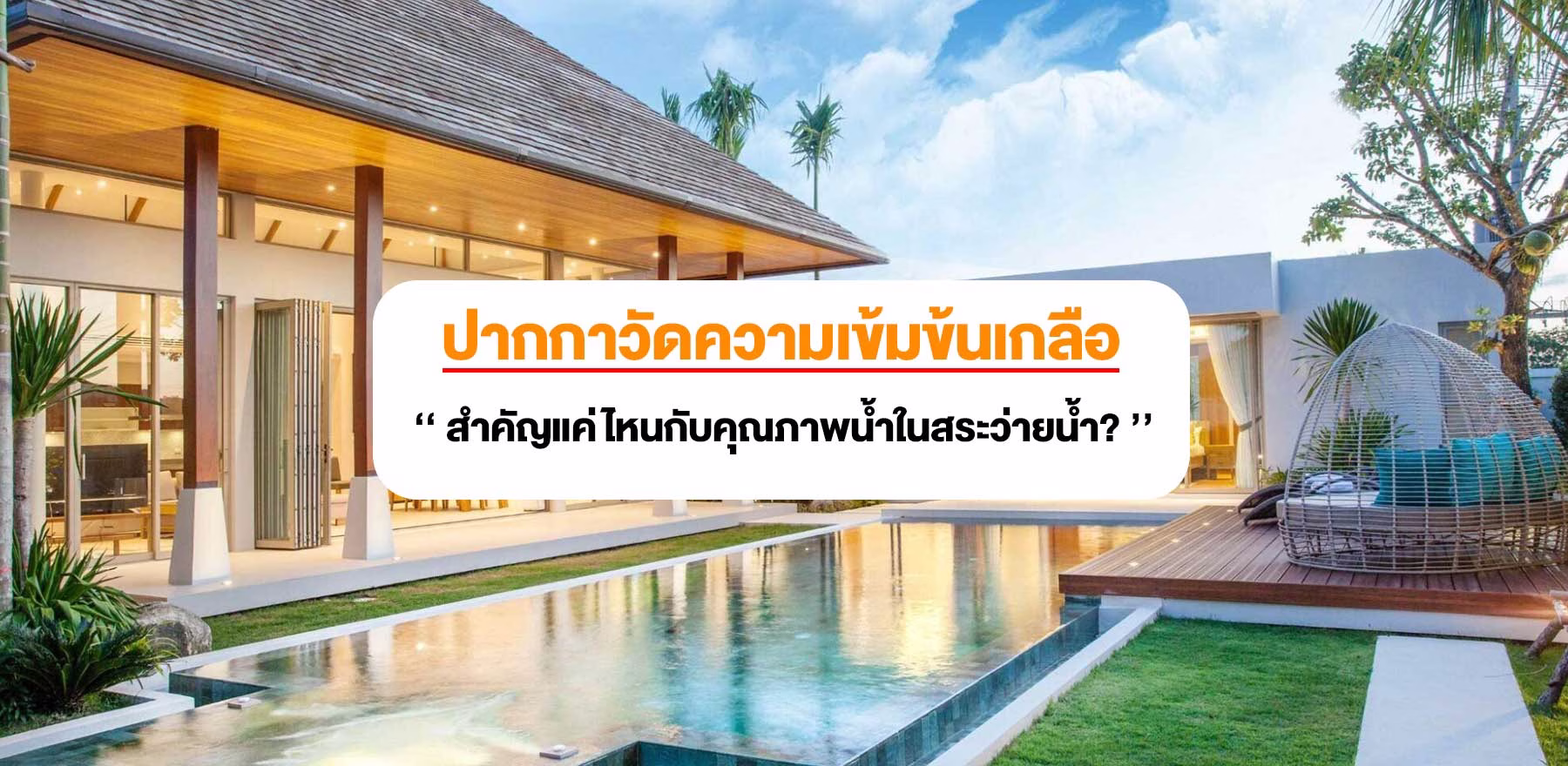ปากกาวัดความเข้มข้นเกลือ สำคัญแค่ไหนกับคุณภาพน้ำในสระว่ายน้ำ?