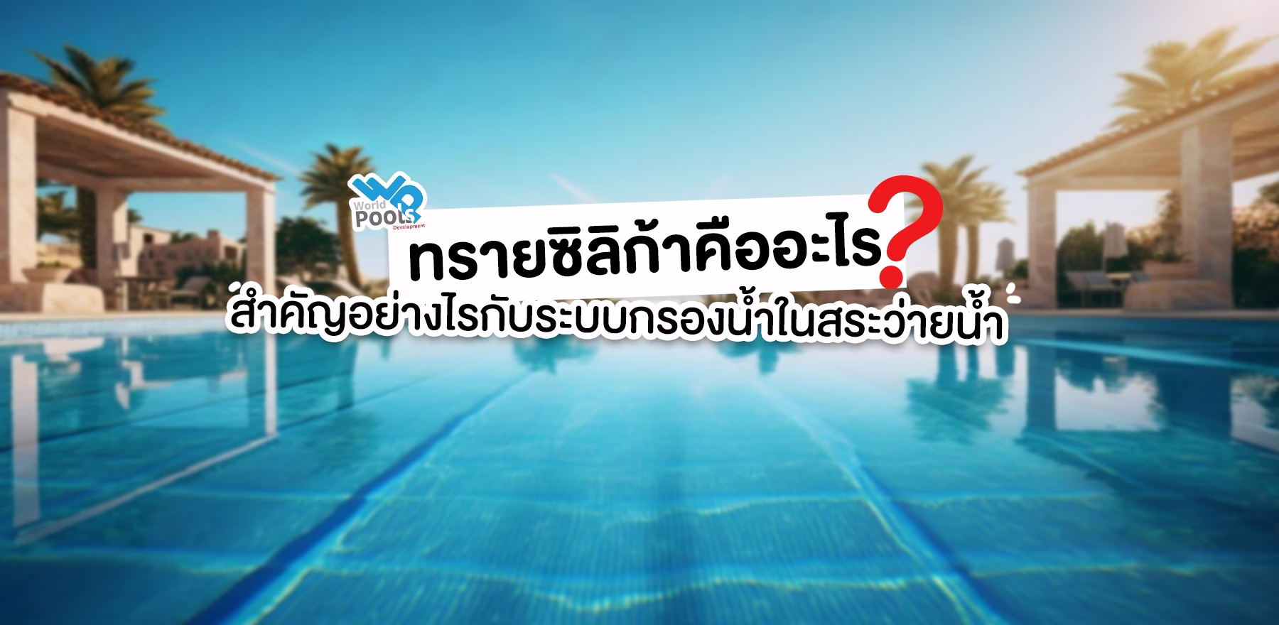 ทรายซิลิก้าคืออะไร? สำคัญอย่างไรกับระบบกรองน้ำในสระว่ายน้ำ