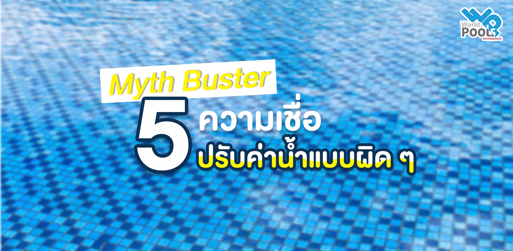 5ความเชื่อรับค่าสระว่ายน้ำแบบผิดๆ