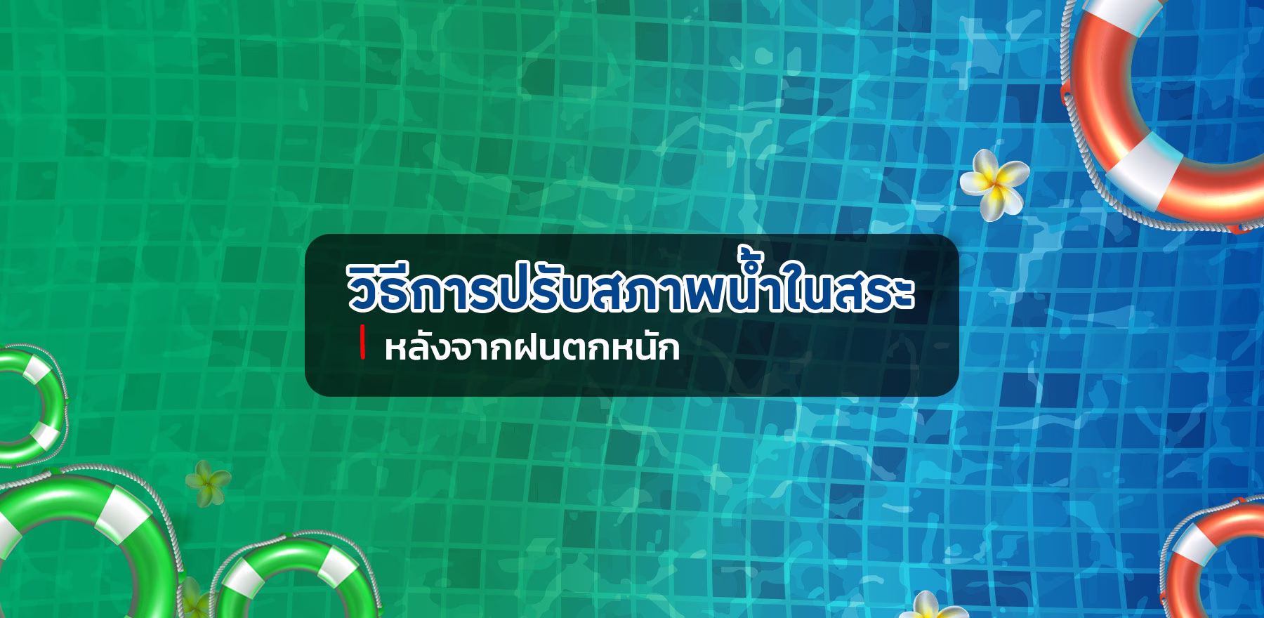 วิธีการปรับสภาพน้ำในสระ