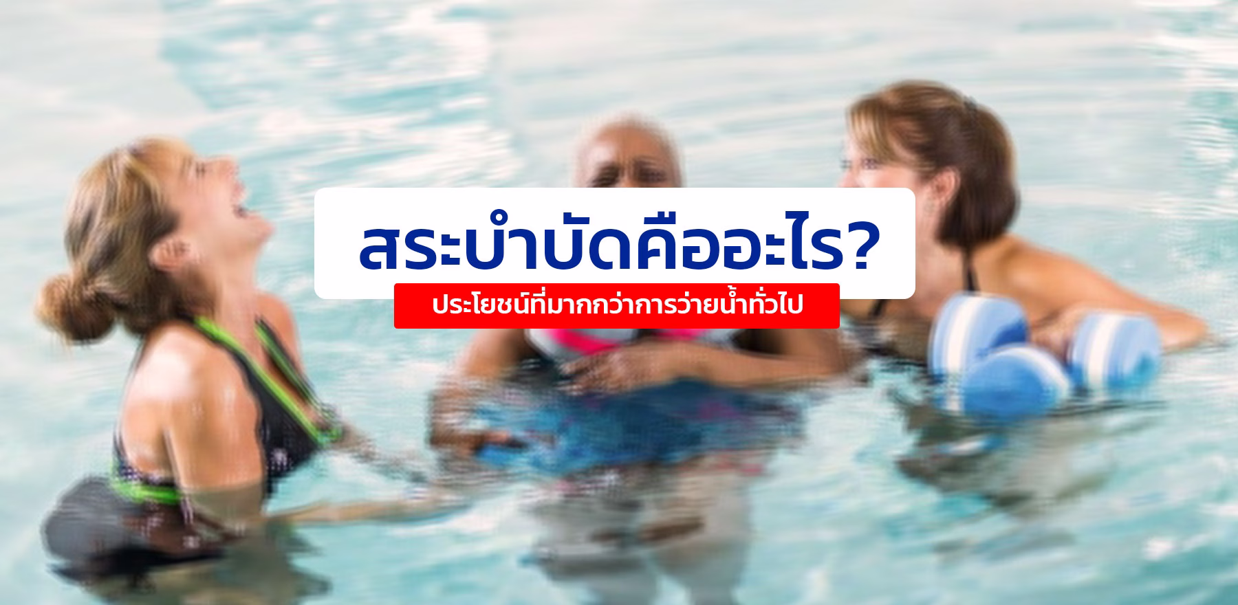 สระว่ายน้ำบำบัด,สระว่ายน้ำบำบัด,
