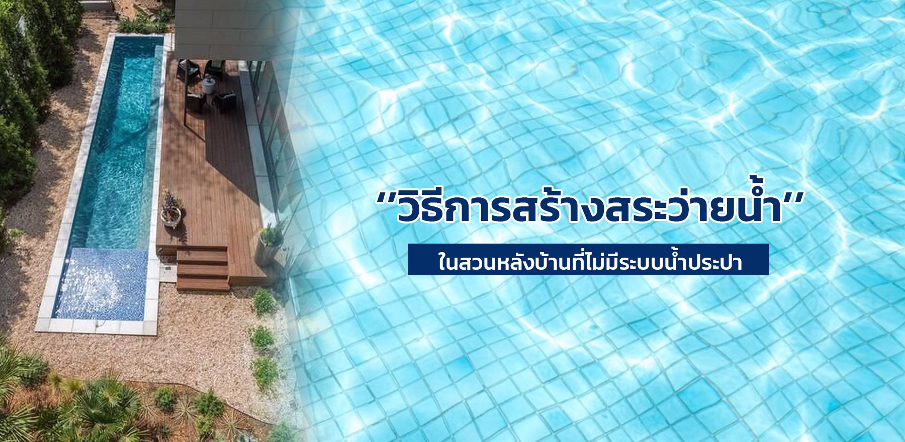 สระว่ายน้ำหลังบ้าน