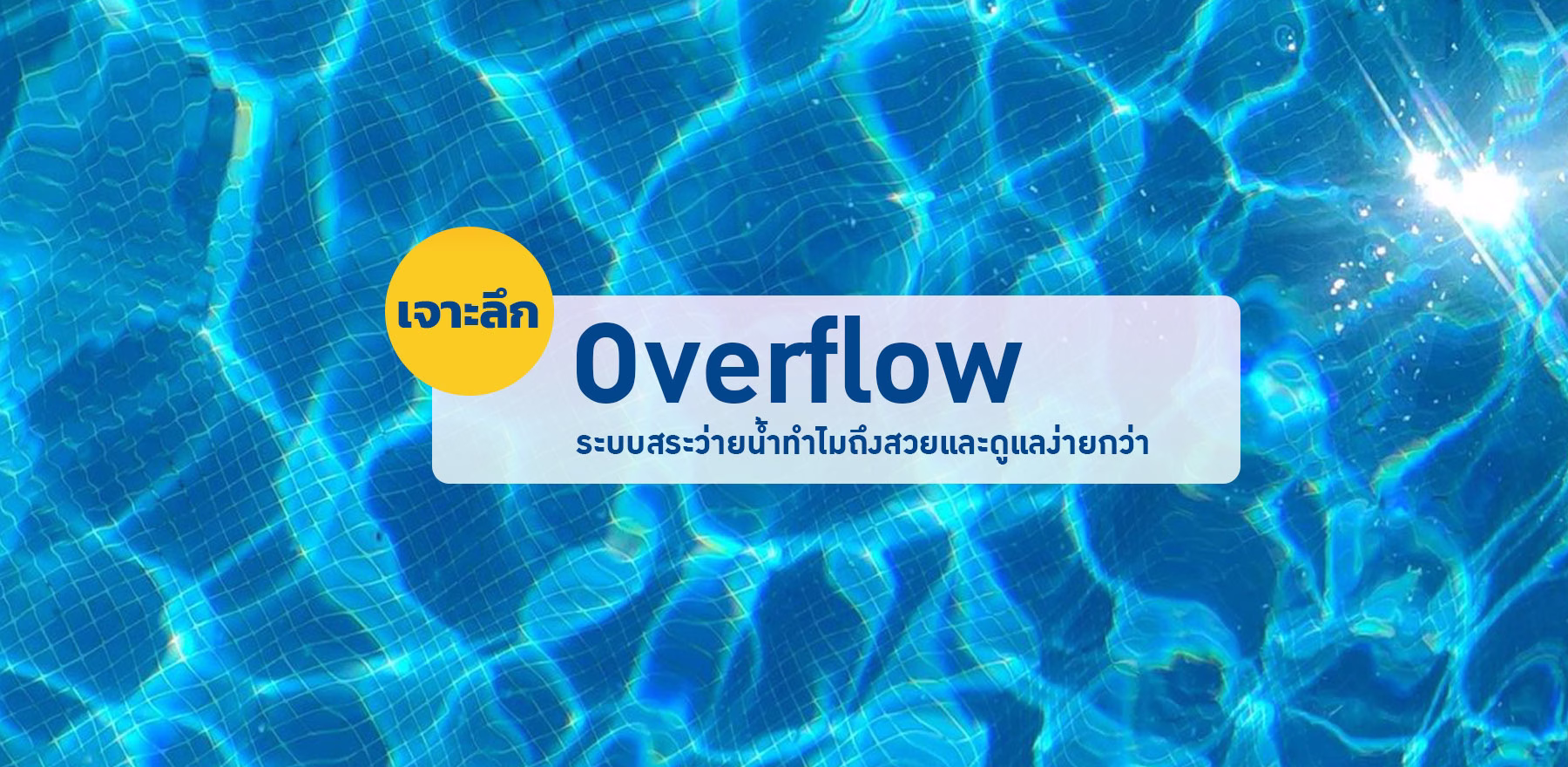 เจาะลึกระบบสระว่ายน้ำOverflow ทำไมถึงสวยและดูแลง่ายกว่า