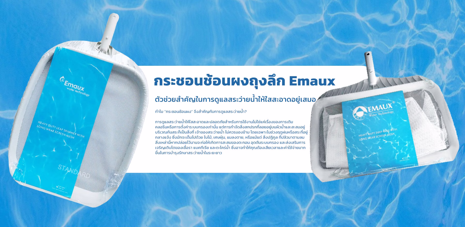 กระชอนช้อนผงถุงลึก Emaux: ตัวช่วยสำคัญในการดูแลสระว่ายน้ำให้ใสสะอาดอยู่เสมอ