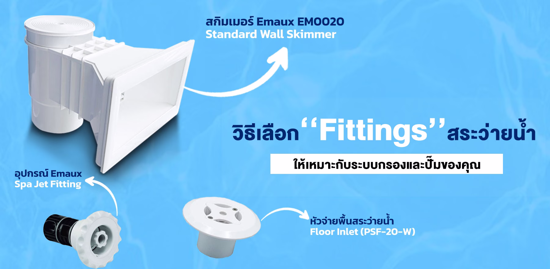 วิธีเลือก Fittings สระว่ายน้ำ ให้เหมาะกับระบบกรองและปั๊มของคุณ