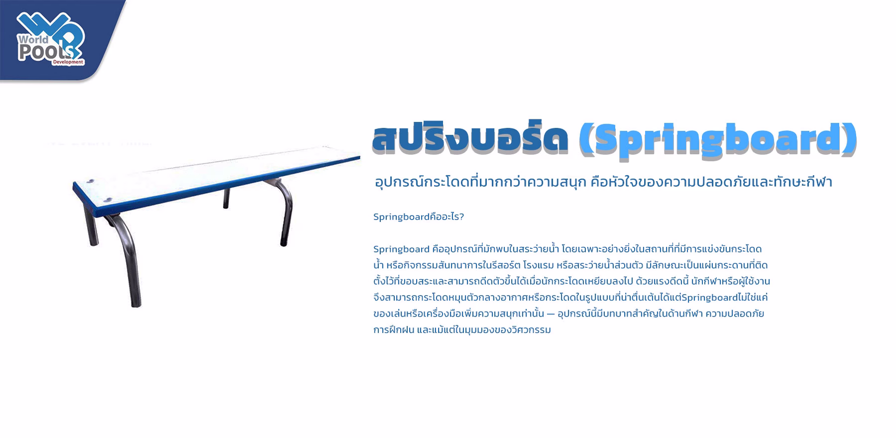 สปริงบอร์ด (Springboard)