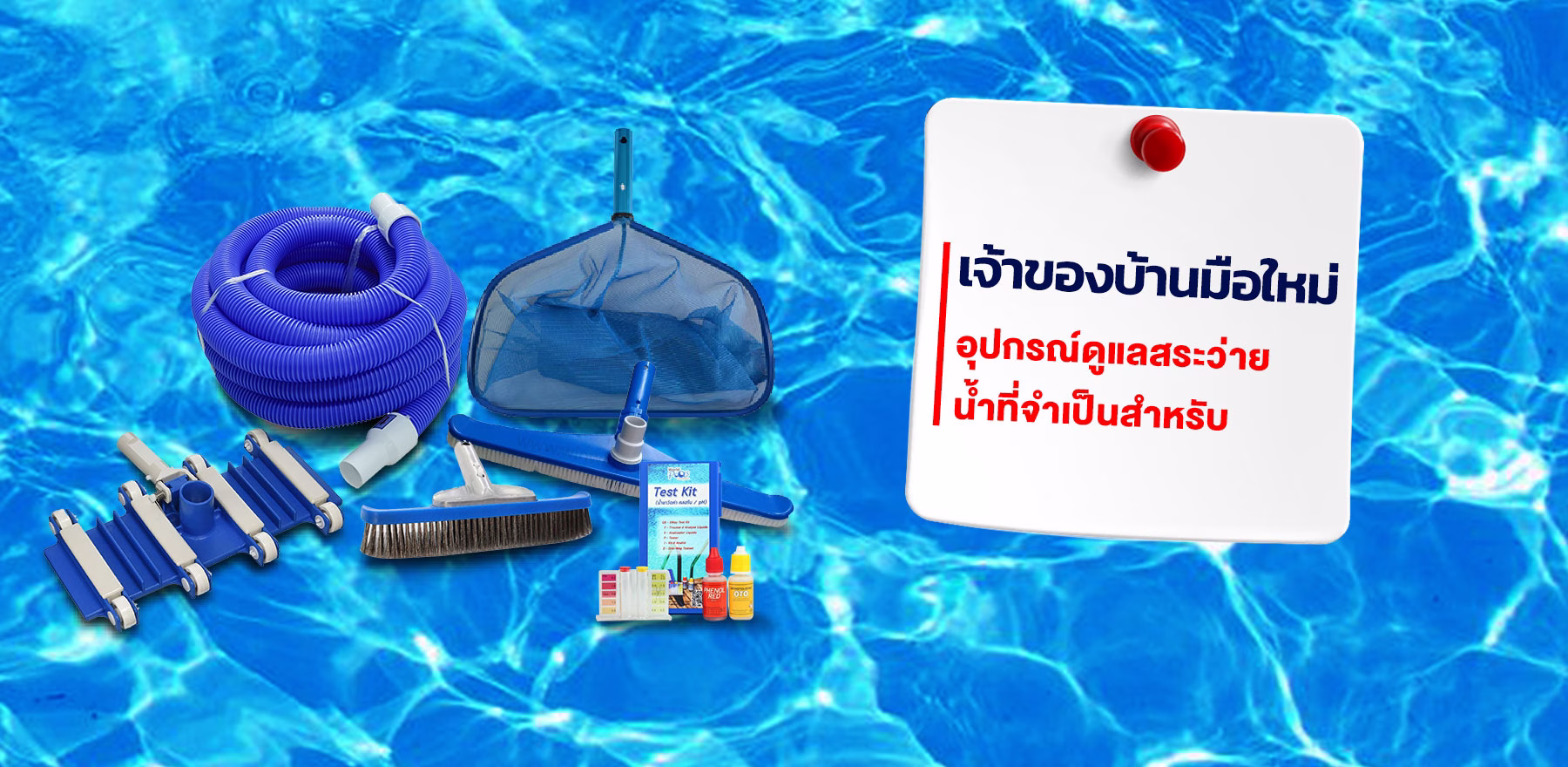 อุปกรณ์ดูแลสระว่ายน้ำที่จำเป็นสำหรับเจ้าของบ้านมือใหม่