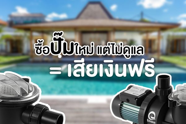 ซื้อปั๊มใหม่ แต่ไม่ดูแล = เสียเงินฟรี!