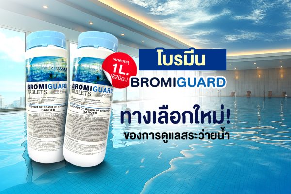 โบรมีน BROMIGUARD ทางเลือกใหม่ของการดูแลน้ำสระว่ายน้ำ
