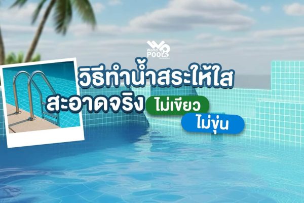 วิธีทำน้ำสระให้ใส