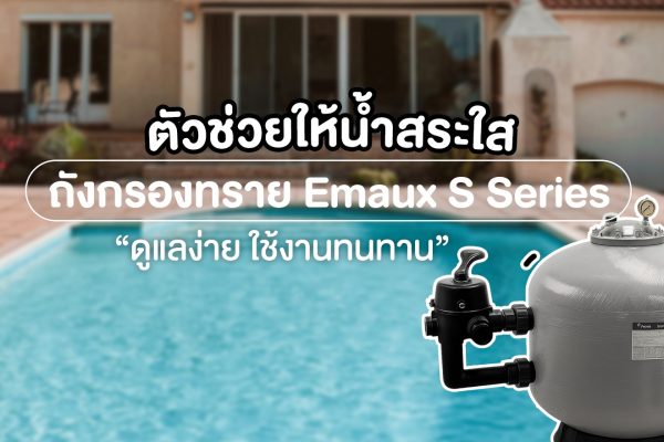 ถังกรองทราย Emaux S Series