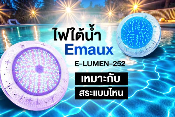 ไฟใต้น้ำ Emaux E-LUMEN-252 เหมาะกับสระแบบไหน