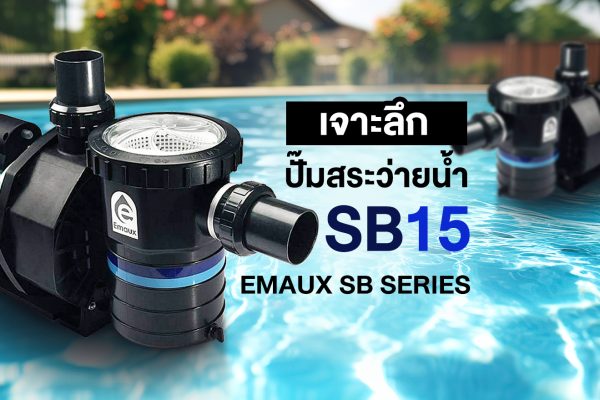 เจาะลึก ปั๊มสระว่ายน้ำ  EMAUX SB SERIES - SB15