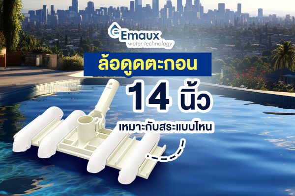ล้อดูดตะกอน 14 นิ้ว Emaux
