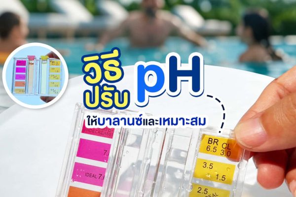 วิธีปรับ pH ให้บาลานซ์และเหมาะสม