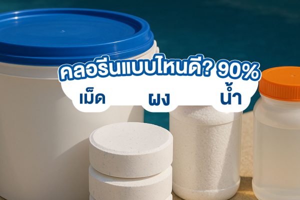 คลอรีนแบบไหนดี? 90%, เม็ด, ผง, น้ำ