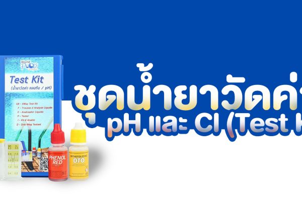 ชุดน้ำยาวัดค่า